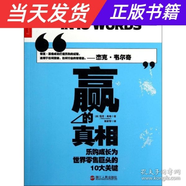 赢的真相：乐购成长为世界零售巨头的10大关键