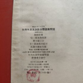 和青年朋友谈谈身体健康问题 （维吾尔文）1957年