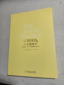 小狗钱钱的人生整理术：30日职场、生活、财富的赢家养成法则