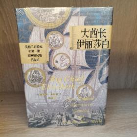 汗青堂丛书070·大酋长伊丽莎白：英格兰冒险家和第一批美洲殖民地的命运