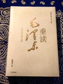 《一篇读罢头飞雪，重读毛泽东：从1893到1949》