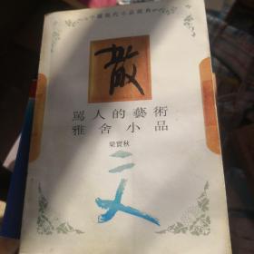 骂人的艺术·雅舍小品