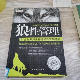 狼性管理：企业傲然生存的狼性管理法则、