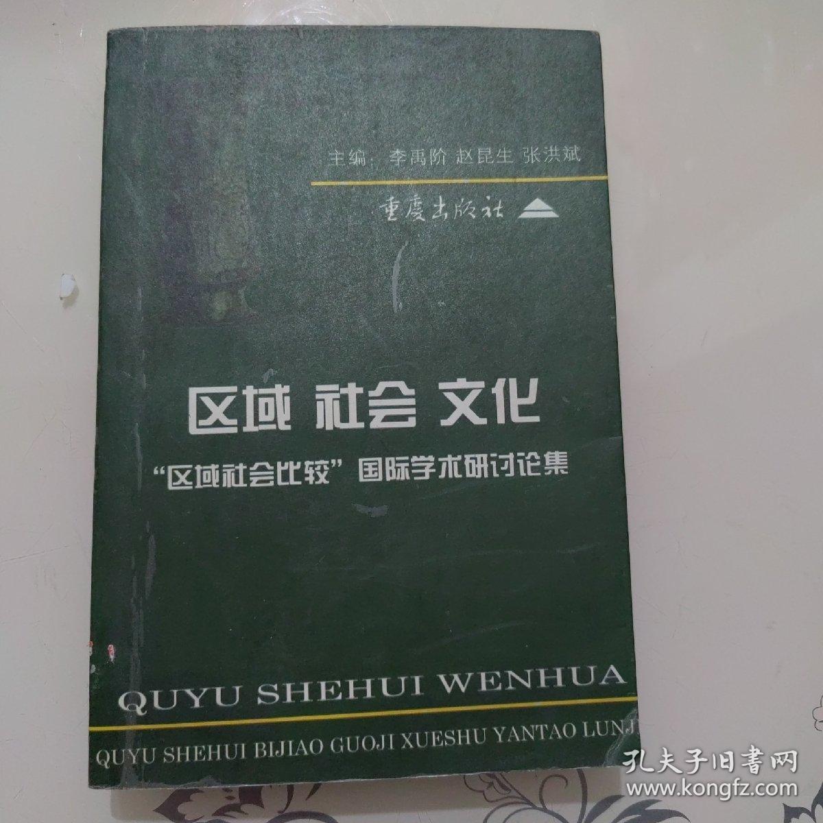 区域 社会 文化——“区域社会比较”国际学术研讨论集（2000年8月一版一印，仅印1000册）