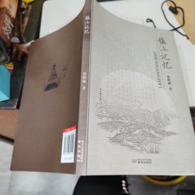 镇江记忆  品如图