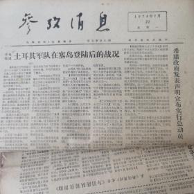 参政消息 1974.7.22