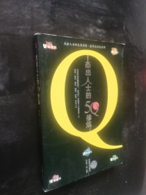 杰出人士的5Q修炼