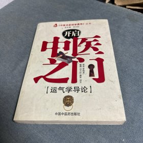 开启中医之门：运气学导论