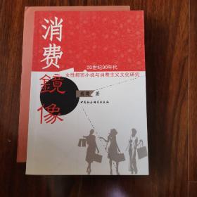 消费镜像：20世纪90年代女性都市小说与消费主义文化研究