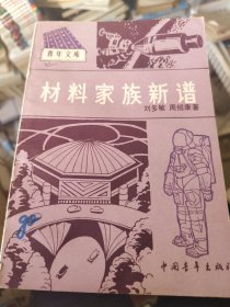材料家族新譜
