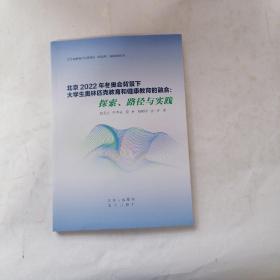 北京2022年冬奥会背景下大学生奥林匹克教育和健康教育的融合：探索、路径与实践