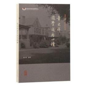 【全新正版】章宗祥游学游历四种