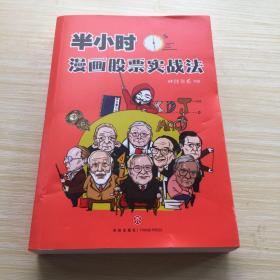 半小时漫画股票实战法