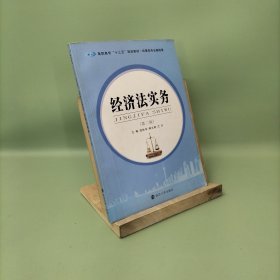 经济法实务（第2版）/高职高专“十三五”规划教材·经管类专业基础课