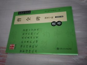 华夏万卷 曹全碑钢笔字帖（隶书）