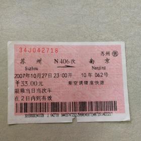 火车票收藏——苏州—N406—南京