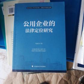 公用企业的法律定位研究