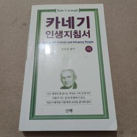 卡耐基成功学（韩文版）