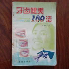牙齿健美100法