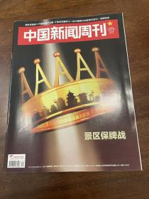 中国新闻周刊 2019 35景区保牌战