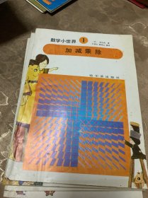 数学小世界1、7、8、9共计四本合售