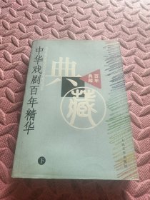 中华戏剧百年精华（上下册·百年典藏）