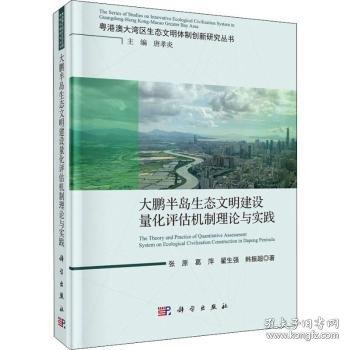 大鹏半岛生态文明建设量化评估机制理论与实践 9787030623102 张原 等 科学出版社