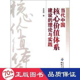 當(dāng)代中國核心價值體系建設(shè)的理論與實踐 社會科學(xué)總論、學(xué)術(shù) 李金和