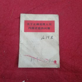 关于正确处理人民内部矛盾的问题（64开）