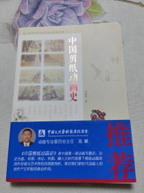 中国剪纸动画史 作者签赠本