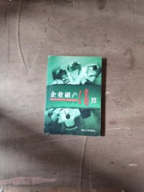 企业破产清算