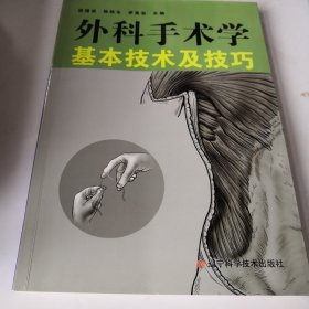 外科手术学基本技术及技巧