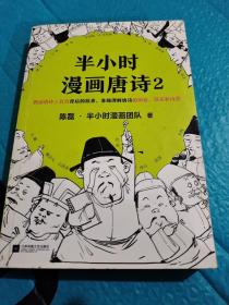 半小时漫画唐诗2(漫画科普开创者二混子新作！看起来都是笑点，实际上全是考点！唐诗完结篇！)