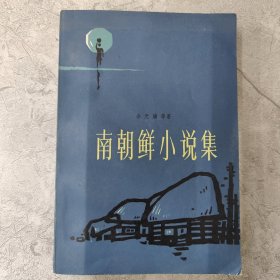 南朝鲜小说集 1983年2月 九五成新无笔记