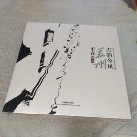 古韵今风家在苏州---中国苏州国际摄影大展获奖作品集，未拆封