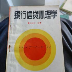 银行信贷心里学