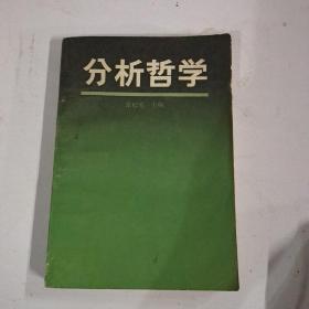 分析哲学第二集（签名书）