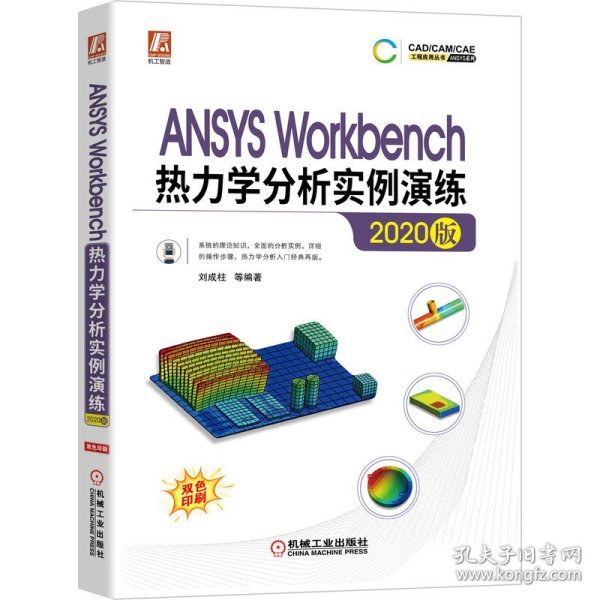 ANSYSWorkbench热力学分析实例演练（2020版）