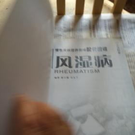 慢性疾病营养美味配餐图谱·风湿病