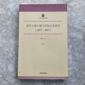 近代上海小报与市民文化研究