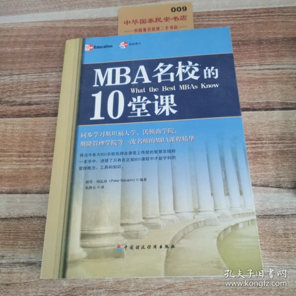 MBA名校的10堂课