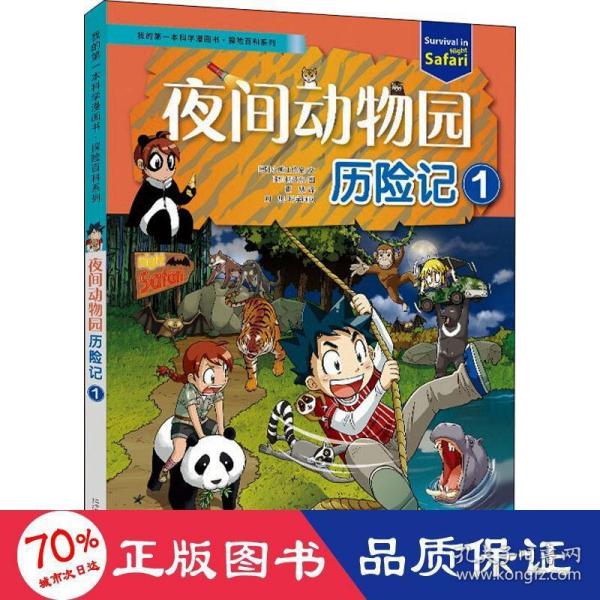 夜间动物园历险记 1 少儿科普 韩国小熊工作室 新华正版韩国小熊工作室二十一世纪出版社集团9787556849444