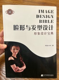 美发教育：脸形与发型设计·形象设计宝典