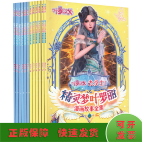 精灵梦叶罗丽漫画故事全集·光浮尘（全6册）（全新番外篇，国际领先的中国原创女孩动漫品牌。原版动画剧情完整呈现，少年的你不可错过的成长之书）