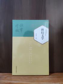 改革开放40年文学丛书  科幻文学