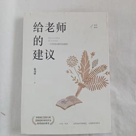 给老师的建议