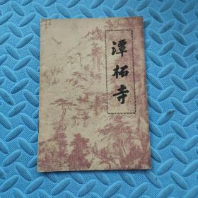 谭柘寺