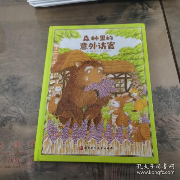 森林里的意外访客（森林面包店系列，《大排长龙》作者为孩子勾勒出一个流淌着温暖与爱的森林世界）