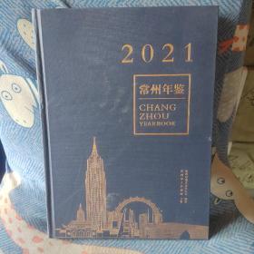 常州年鉴2021