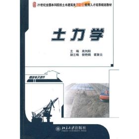 土力学/21世纪全国本科院校土木建筑类创新型应用人才培养规划教材